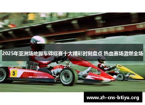 2025年亚洲场地脚车锦标赛十大精彩时刻盘点 热血赛场激燃全场