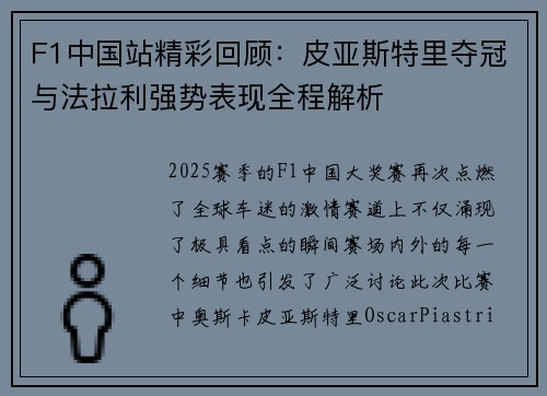 F1中国站精彩回顾：皮亚斯特里夺冠与法拉利强势表现全程解析