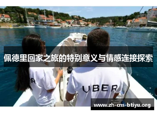 佩德里回家之旅的特别意义与情感连接探索