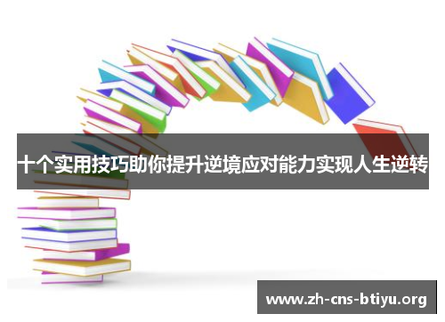 十个实用技巧助你提升逆境应对能力实现人生逆转
