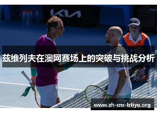 兹维列夫在澳网赛场上的突破与挑战分析