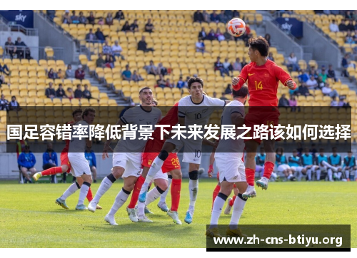 国足容错率降低背景下未来发展之路该如何选择
