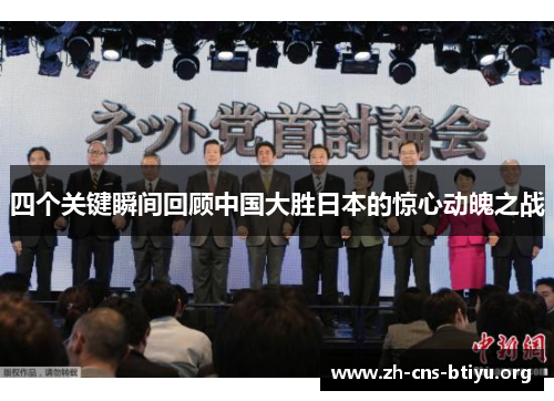 四个关键瞬间回顾中国大胜日本的惊心动魄之战
