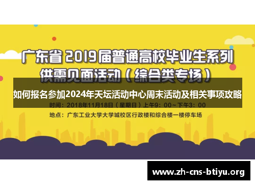 如何报名参加2024年天坛活动中心周末活动及相关事项攻略