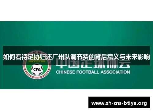 如何看待足协归还广州队调节费的背后意义与未来影响