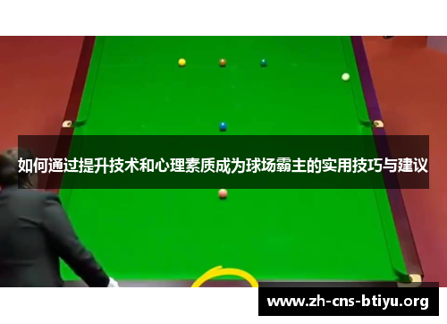 如何通过提升技术和心理素质成为球场霸主的实用技巧与建议