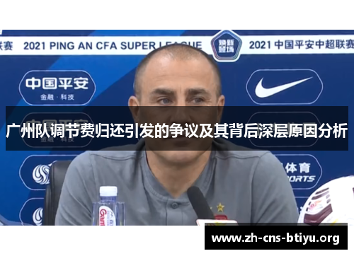 广州队调节费归还引发的争议及其背后深层原因分析