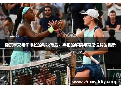 斯瓦泰克与伊埃拉的对决背后：真相的解读与常见误解的揭示