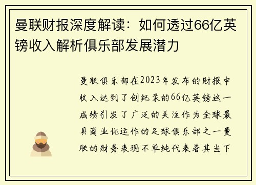 曼联财报深度解读：如何透过66亿英镑收入解析俱乐部发展潜力