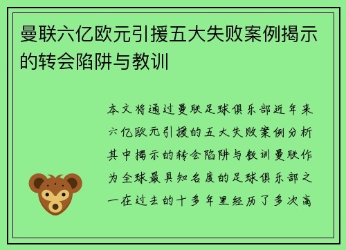 曼联六亿欧元引援五大失败案例揭示的转会陷阱与教训