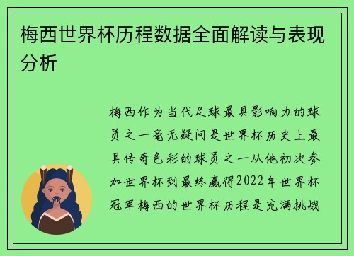 梅西世界杯历程数据全面解读与表现分析