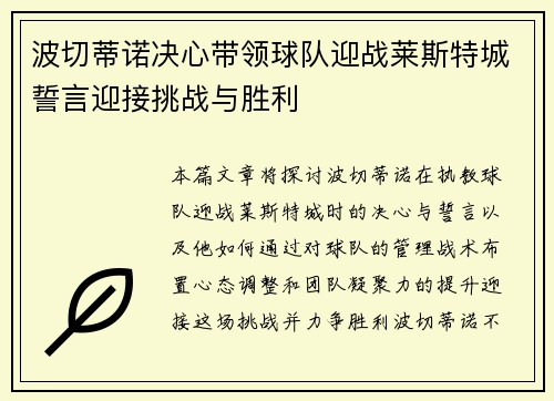 波切蒂诺决心带领球队迎战莱斯特城誓言迎接挑战与胜利