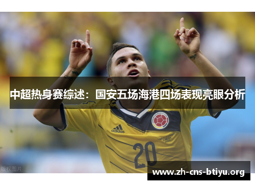 中超热身赛综述：国安五场海港四场表现亮眼分析