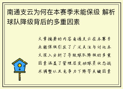 南通支云为何在本赛季未能保级 解析球队降级背后的多重因素