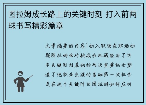 图拉姆成长路上的关键时刻 打入前两球书写精彩篇章