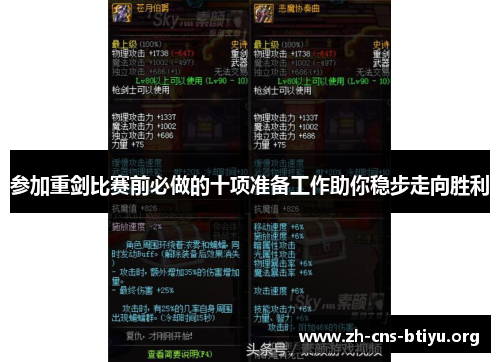 参加重剑比赛前必做的十项准备工作助你稳步走向胜利