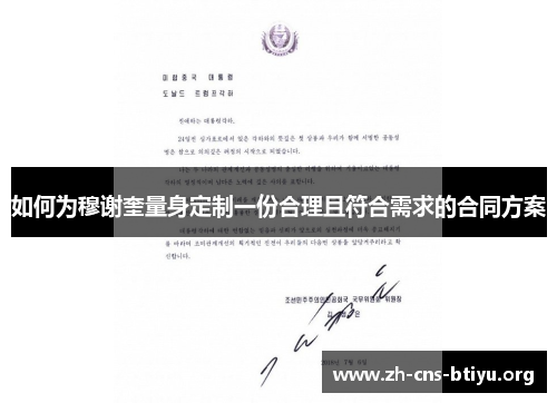 如何为穆谢奎量身定制一份合理且符合需求的合同方案