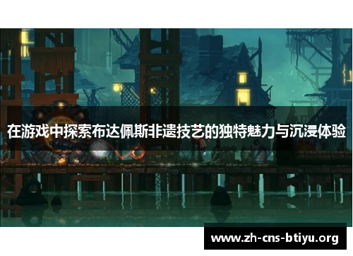 在游戏中探索布达佩斯非遗技艺的独特魅力与沉浸体验