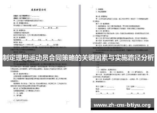制定理想运动员合同策略的关键因素与实施路径分析
