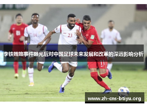 李铁贿赂事件曝光后对中国足球未来发展和改革的深远影响分析