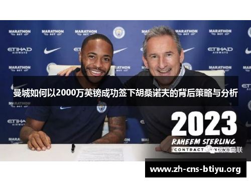 曼城如何以2000万英镑成功签下胡桑诺夫的背后策略与分析