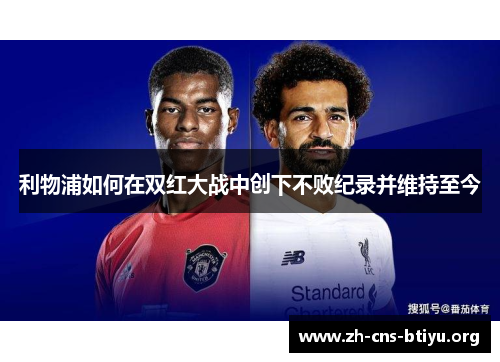利物浦如何在双红大战中创下不败纪录并维持至今