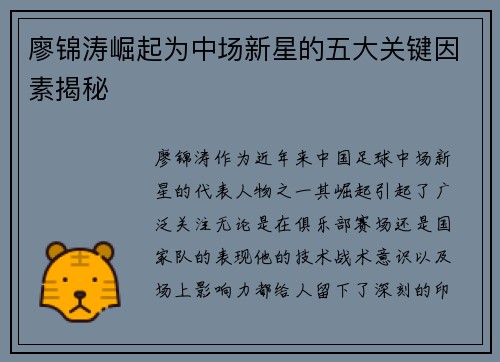廖锦涛崛起为中场新星的五大关键因素揭秘