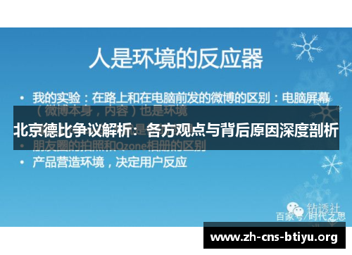 北京德比争议解析：各方观点与背后原因深度剖析