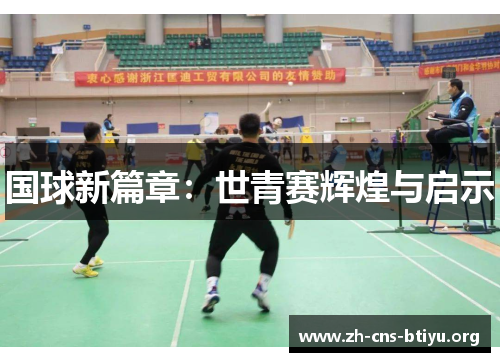 国球新篇章：世青赛辉煌与启示