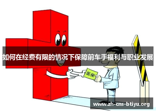 如何在经费有限的情况下保障前车手福利与职业发展