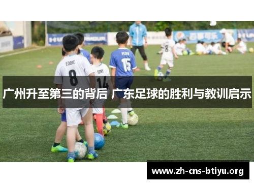 广州升至第三的背后 广东足球的胜利与教训启示