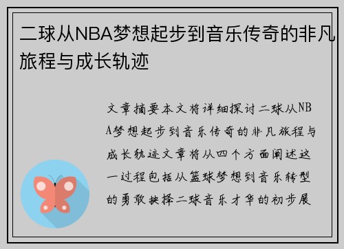 二球从NBA梦想起步到音乐传奇的非凡旅程与成长轨迹