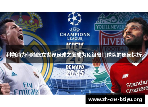 利物浦为何能屹立世界足球之巅成为顶级豪门球队的原因探析