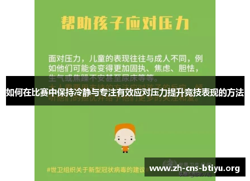 如何在比赛中保持冷静与专注有效应对压力提升竞技表现的方法