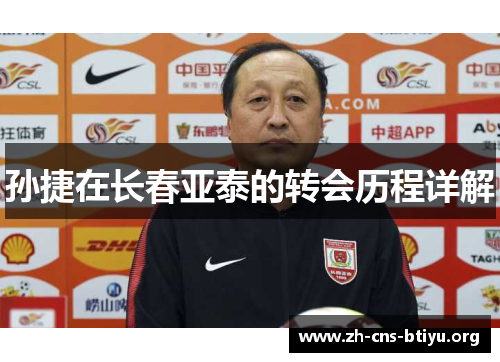 孙捷在长春亚泰的转会历程详解