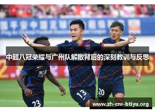 中超八冠荣耀与广州队解散背后的深刻教训与反思