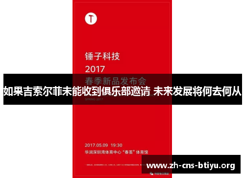 如果吉索尔菲未能收到俱乐部邀请 未来发展将何去何从