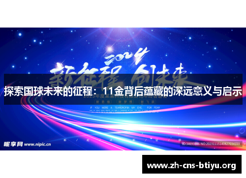 探索国球未来的征程：11金背后蕴藏的深远意义与启示