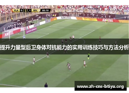 提升力量型后卫身体对抗能力的实用训练技巧与方法分析