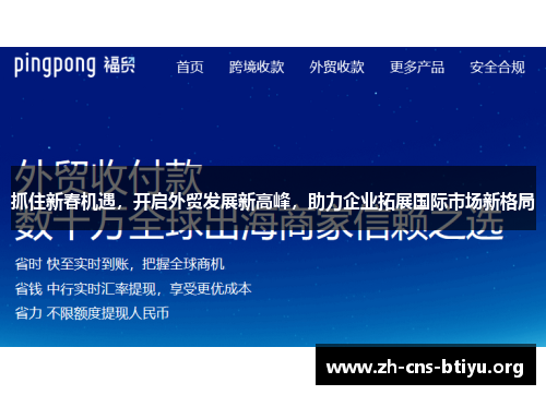抓住新春机遇，开启外贸发展新高峰，助力企业拓展国际市场新格局