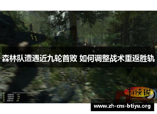 森林队遭遇近九轮首败 如何调整战术重返胜轨