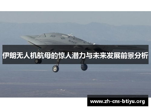 伊朗无人机航母的惊人潜力与未来发展前景分析