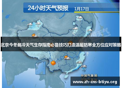 北京今冬最冷天气生存指南必备技巧打造温暖防寒全方位应对策略