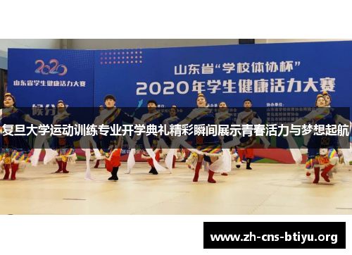 复旦大学运动训练专业开学典礼精彩瞬间展示青春活力与梦想起航