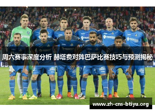 周六赛事深度分析 赫塔费对阵巴萨比赛技巧与预测揭秘