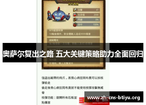 奥萨尔复出之路 五大关键策略助力全面回归