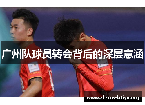 广州队球员转会背后的深层意涵