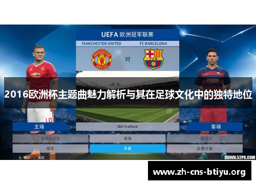 2016欧洲杯主题曲魅力解析与其在足球文化中的独特地位