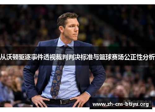 从沃顿驱逐事件透视裁判判决标准与篮球赛场公正性分析