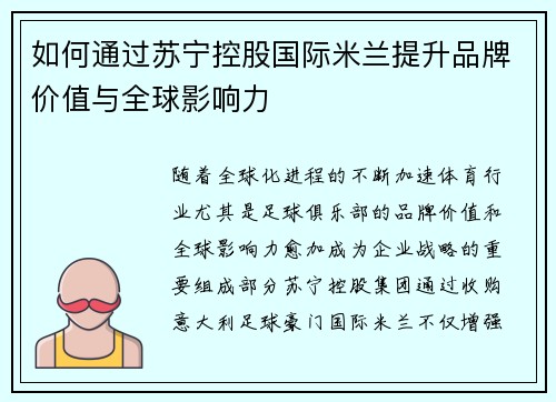 如何通过苏宁控股国际米兰提升品牌价值与全球影响力